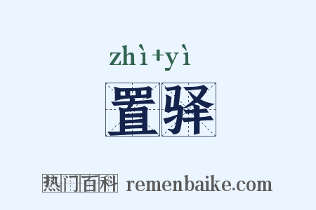 置驿是什么意思的图片